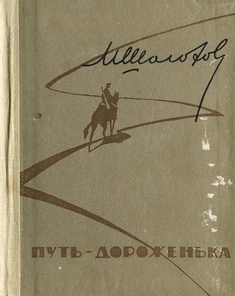 Обложка книги Путь-дороженька, М. Шолохов