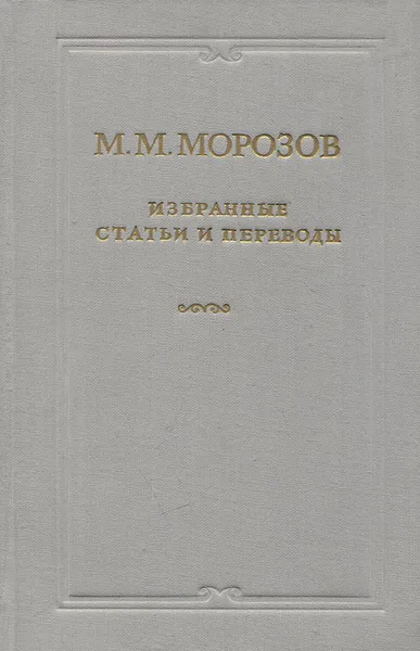 Обложка книги М. М. Морозов. Избранные статьи и переводы, М. М. Морозов