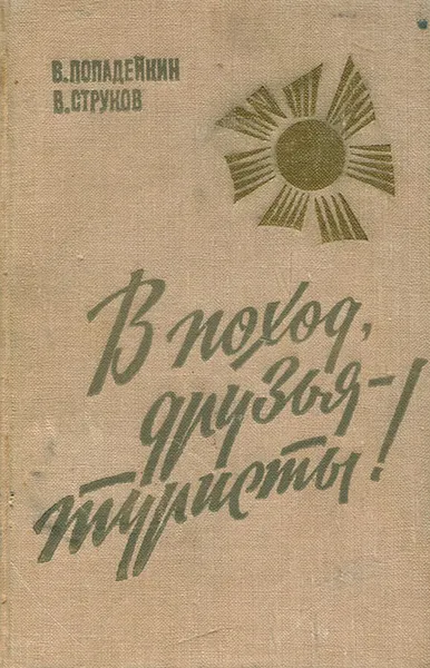 Обложка книги В поход, друзья туристы!, В. Попадейкин, В. Струков