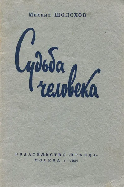 Обложка книги Судьба человека, Михаил Шолохов