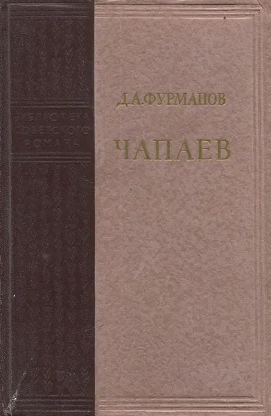 Обложка книги Чапаев, Д. А. Фурманов