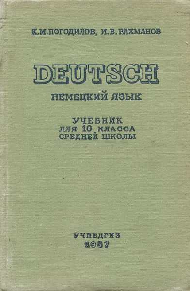 Обложка книги Немецкий язык / Deutsch. 10 класс, К. М. Погодин, И. В. Рахманов