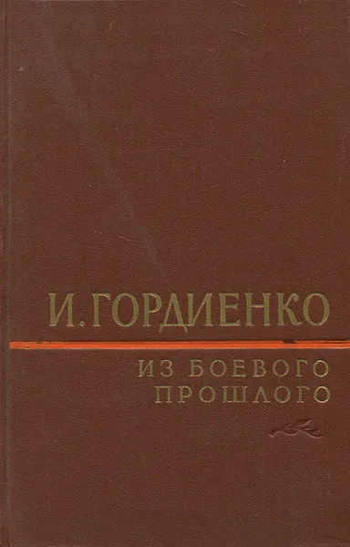 Обложка книги Из боевого прошлого, И. Гордиенко