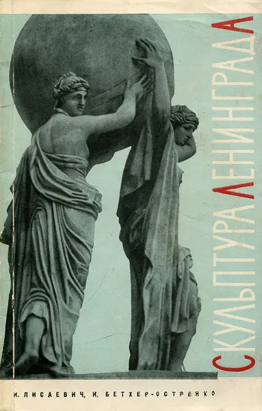 Обложка книги Скульптура Ленинграда, И. Лисаевич, И. Бетхер-Остренко
