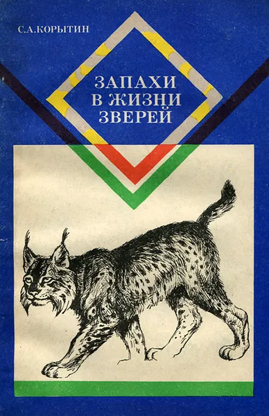 Обложка книги Запахи в жизни зверей, С. А. Корытин