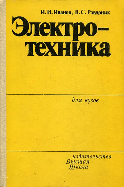 Обложка книги Электротехника, И. И. Иванов, В. С. Равдоник