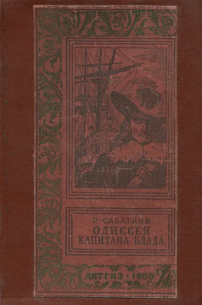 Обложка книги Одиссея капитана Блада, Высоцкий В., Сабатини Рафаэль