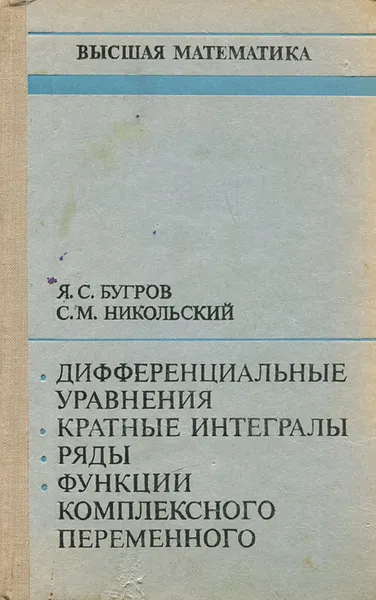 Обложка книги Дифференциальные уравнения. Кратные интегралы. Ряды. Функции комплексного переменного, Я. С. Бугров, С. М. Никольский