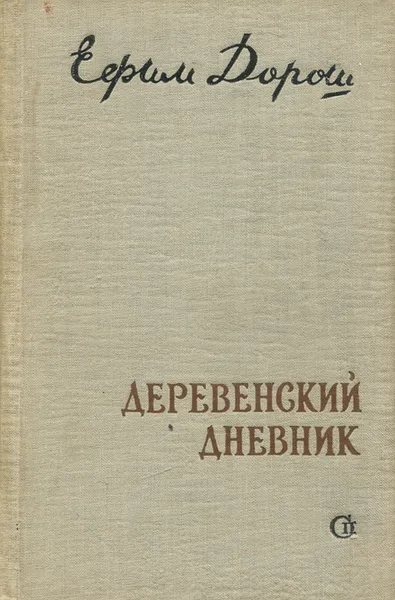 Обложка книги Деревенский дневник, Ефим Дорош