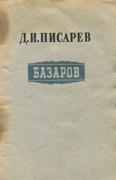 Обложка книги Базаров, Д. И. Писарев