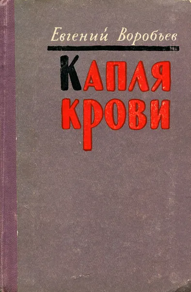 Обложка книги Капля крови, Евгений Воробьев