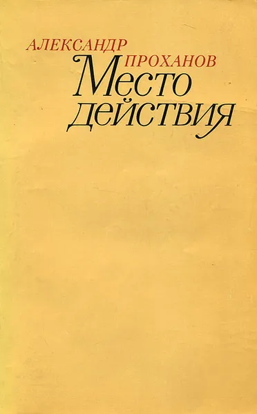 Обложка книги Место действия, Александр Проханов