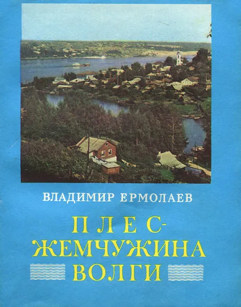 Обложка книги Плес - жемчужина Волги, Ермолаев Владимир Георгиевич