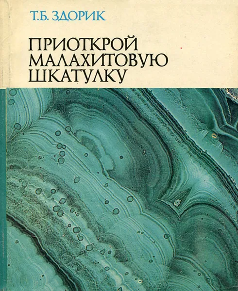 Обложка книги Приоткрой малахитовую шкатулку, Т. Б. Здорик