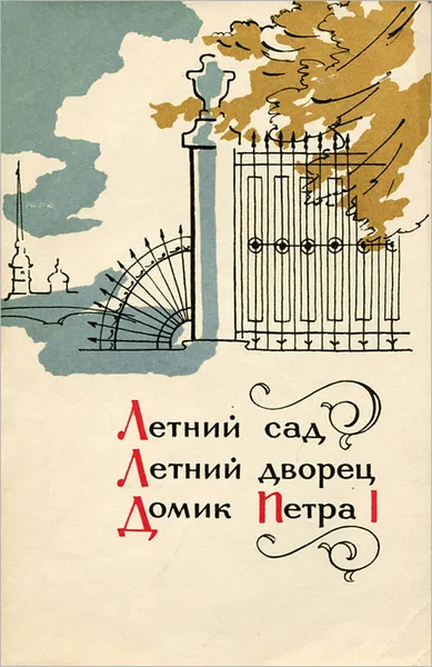 Обложка книги Летний Сад, Летний Дворец. Домик Петра I, О. Н. Кузнецова, А. К. Сементовская, Ш. И. Штейман