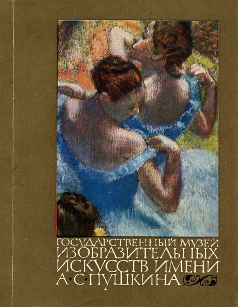 Обложка книги Государственный музей изобразительных искусств имени А. С. Пушкина, Анна Замятина