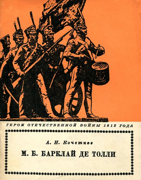 Обложка книги М. Б. Барклай де Толли, А. Н. Кочетков