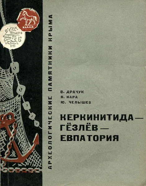 Обложка книги Керкинитида - Гезлев - Евпатория, Драчук Виктор Семенович, Кара Яков Борисович