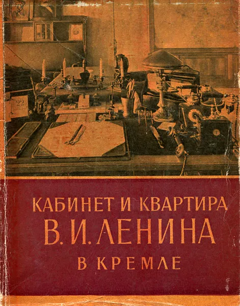 Обложка книги Кабинет и квартира В. И. Ленина в Кремле, З. Субботина, Л. Кунецкая, К. Маштакова