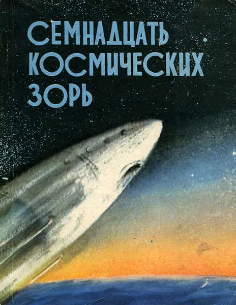 Обложка книги Семнадцать космических зорь, Г. Титов