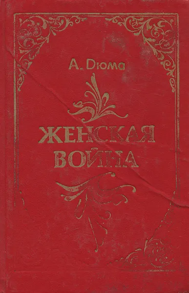 Обложка книги Женская война, А. Дюма