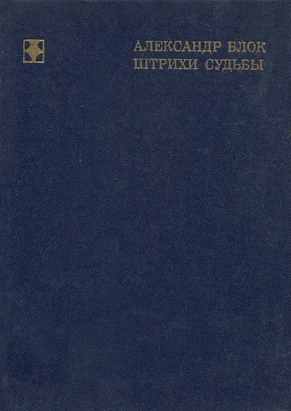 Обложка книги Александр Блок. Штрихи судьбы, В. Енишерлов