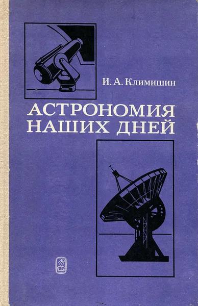 Обложка книги Астрономия наших дней, И. А. Климишин