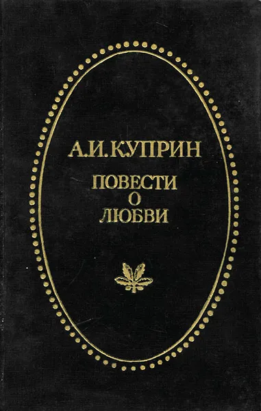 Обложка книги А. И. Куприн. Повести о любви, Куприн Александр Иванович