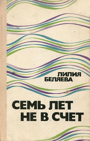 Обложка книги Семь лет не в счет, Лилия Беляева