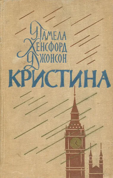 Обложка книги Кристина, Джонсон Памела Хенсфорд, Шинкарь Татьяна Николаевна