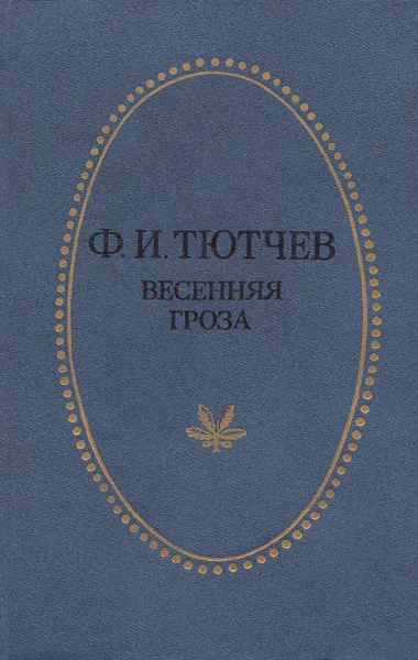 Обложка книги Весенняя проза, Ф. И. Тютчев