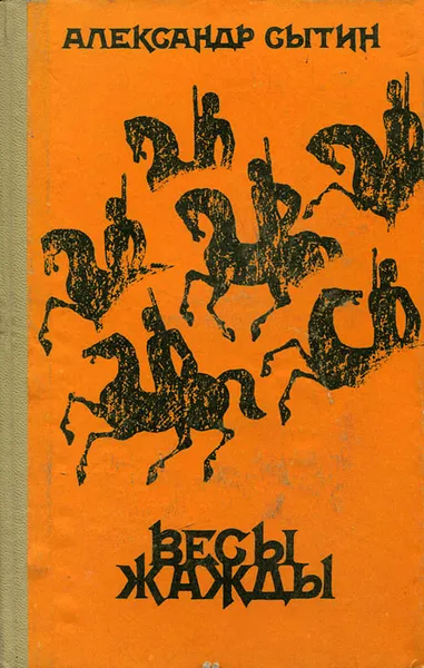 Обложка книги Весы жажды, Александр Сытин