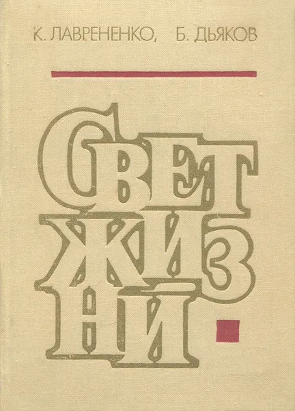 Обложка книги Свет жизни, К. Лаврененко, Б. Дьяков