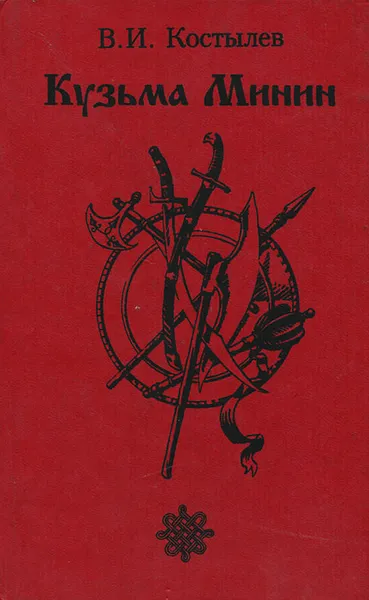 Обложка книги Кузьма Минин, В. И. Костылев