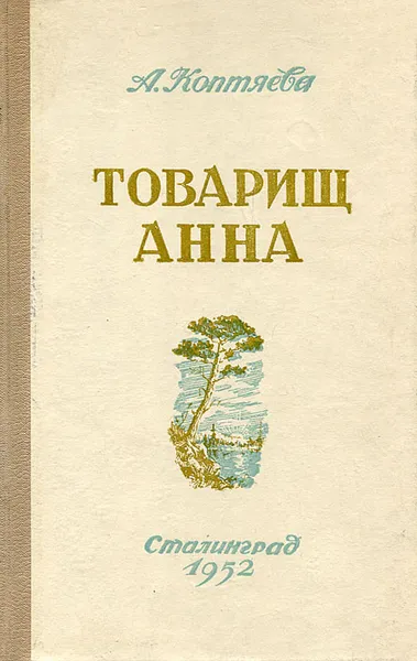 Обложка книги Товарищ Анна, Коптяева Антонина Дмитриевна
