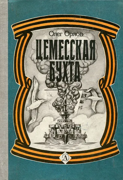 Обложка книги Цемесская бухта, Олег Орлов