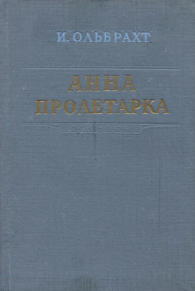 Обложка книги Анна Пролетарка, Ольбрахт Иван