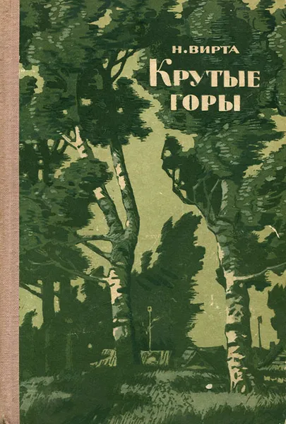 Обложка книги Крутые горы, Н. Вирта