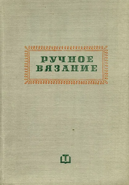 Обложка книги Ручное вязание, Елена Иванова, Цветана Папазова