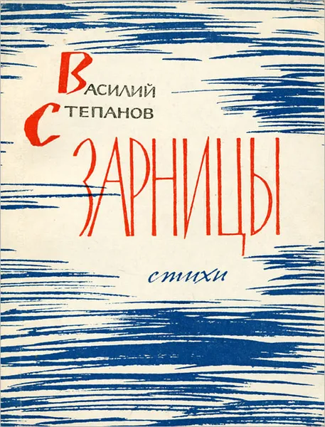 Обложка книги Зарницы, Василий Степанов