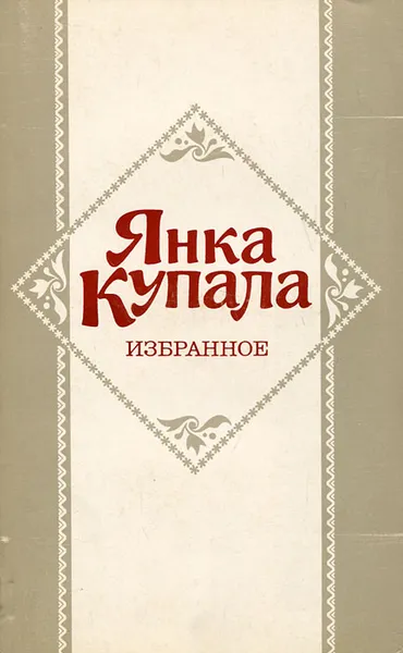 Обложка книги Янка Купала. Избранное, Янка Купала