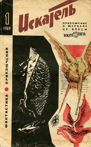 Обложка книги Искатель, №1, 1969, Куваев Олег Михайлович, Лукин Александр Александрович