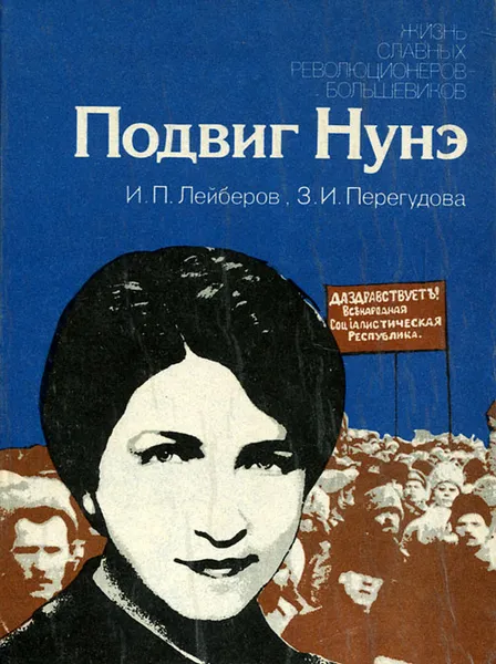 Обложка книги Подвиг Нунэ, И. П. Лейберов, З. И. Перегудова