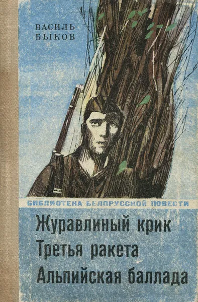 Обложка книги Журавлиный крик. Третья ракета. Альпийская баллада, Быков Василий Владимирович, Бугаев Дмитрий