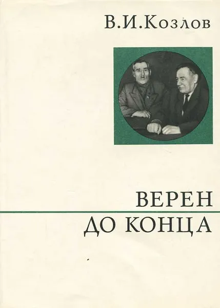 Обложка книги Верен до конца, В. И. Козлов