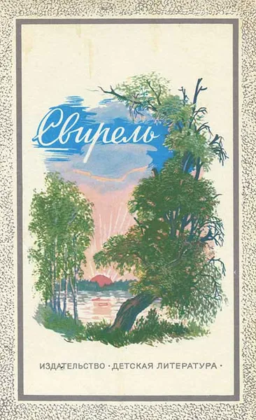 Обложка книги Свирель. Лирика А. А. Фета, А. Н. Майкова, И. С. Никитина, Фет Афанасий Афанасьевич, Майков Аполлон Николаевич