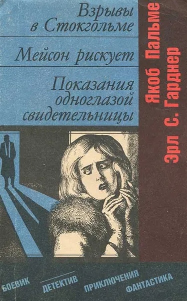 Обложка книги Взрыв в Стокгольме. Мейсон рискует. Показания одноглазой свидетельницы, Гарднер Эрл Стенли, Пальме Якоб