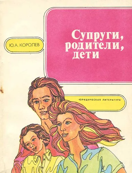 Обложка книги Супруги, родители, дети, Ю. А. Королев