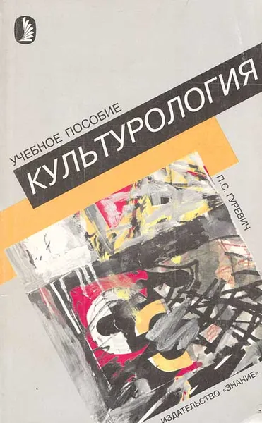 Обложка книги Культурология, П. С. Гуревич