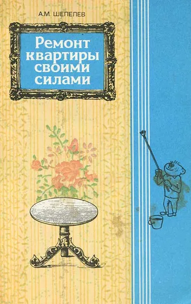 Обложка книги Ремонт квартиры своими силами, А. М. Шепелев